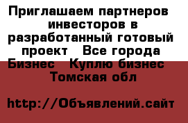 Приглашаем партнеров – инвесторов в разработанный готовый проект - Все города Бизнес » Куплю бизнес   . Томская обл.